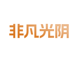 非凡光阴 第41类教育娱乐商标图样