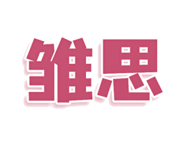 雏思 第41类教育娱乐商标图样