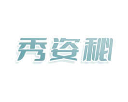 秀姿秘 第3类化妆品商标图样