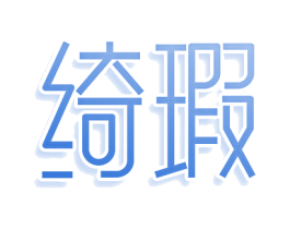 绮瑕 第3类化妆品商标图样