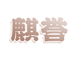 麒誉 第3类化妆品商标图样