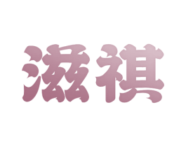 滋祺 第3类化妆品商标图样