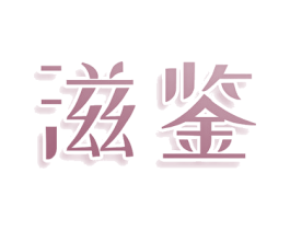 滋鉴 第3类化妆品商标图样