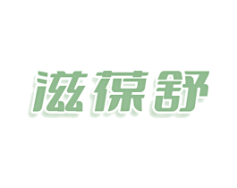滋葆舒 第3类化妆品商标图样