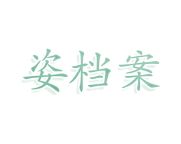 姿档案 第3类化妆品商标图样