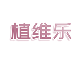 植维乐 第3类化妆品商标图样