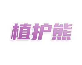 植护熊 第3类化妆品商标图样