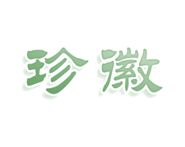 珍徽 第3类化妆品商标图样