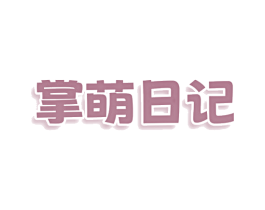 掌萌日记 第3类化妆品商标图样