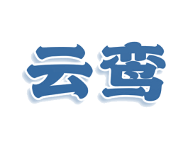 云鸾 第3类化妆品商标图样