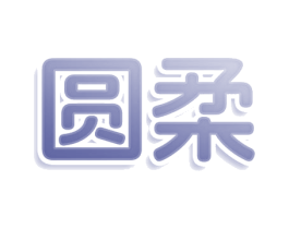 圆柔 第3类化妆品商标图样