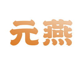 元燕 第3类化妆品商标图样