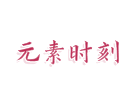 元素时刻 第3类化妆品商标图样