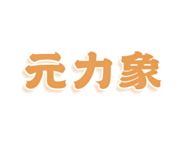 元力象 第3类化妆品商标图样