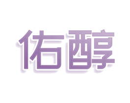 佑醇 第3类化妆品商标图样