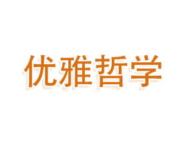 优雅哲学 第3类化妆品商标图样