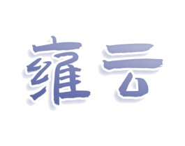 雍云 第3类化妆品商标图样