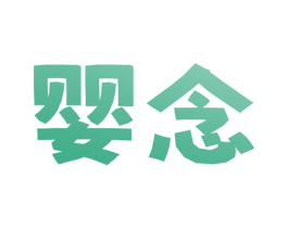 婴念 第3类化妆品商标图样