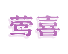 莺喜 第3类化妆品商标图样