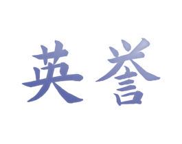 英誉 第3类化妆品商标图样