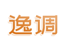 逸调 第3类化妆品商标图样