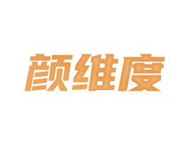 颜维度 第3类化妆品商标图样