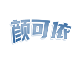 颜可依 第3类化妆品商标图样