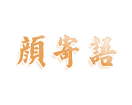 颜寄语 第3类化妆品商标图样