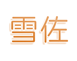 雪佐 第3类化妆品商标图样