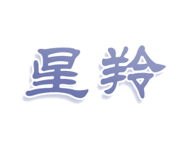 星羚 第3类化妆品商标图样