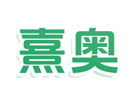 熹奥 第3类化妆品商标图样