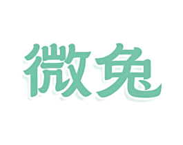 微兔 第3类化妆品商标图样