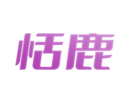 恬鹿 第3类化妆品商标图样
