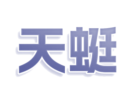 天蜓 第3类化妆品商标图样