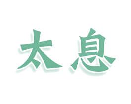 太息 第3类化妆品商标图样