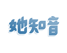 她知音 第3类化妆品商标图样