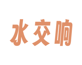 水交响 第3类化妆品商标图样