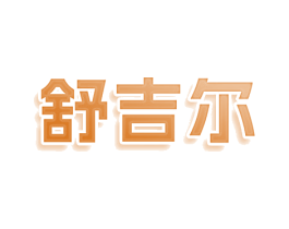 舒吉尔 第3类化妆品商标图样