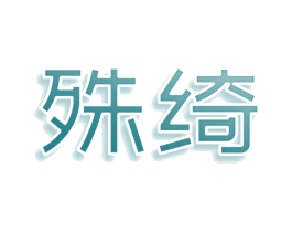 殊绮 第3类化妆品商标图样