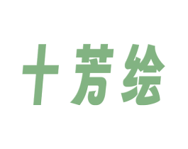 十芳绘 第3类化妆品商标图样
