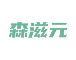 森滋元 第3类化妆品商标图样