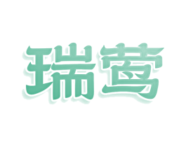 瑞莺 第3类化妆品商标图样
