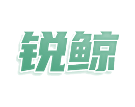 锐鲸 第3类化妆品商标图样