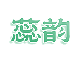 蕊韵 第3类化妆品商标图样