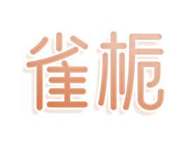 雀栀 第3类化妆品商标图样
