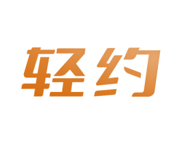 轻约 第3类化妆品商标图样