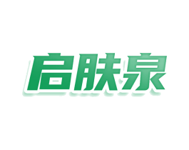 启肤泉 第3类化妆品商标图样