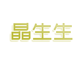晶生生 第3类化妆品商标图样