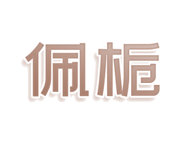 佩栀 第3类化妆品商标图样