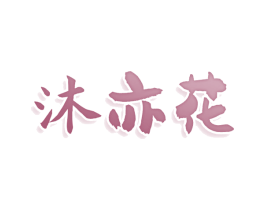 沐亦花 第3类化妆品商标图样